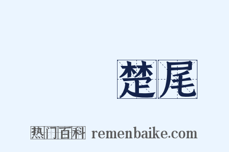 吳頭楚尾是什么意思的图片